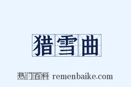 猎雪曲是什么意思的图片